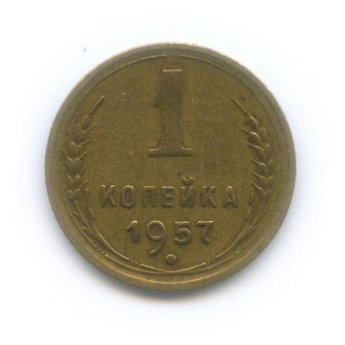 1 копейка 1957 — Венок 16 лент
