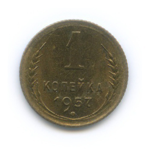 1 копейка 1957 — Венок 16 лент