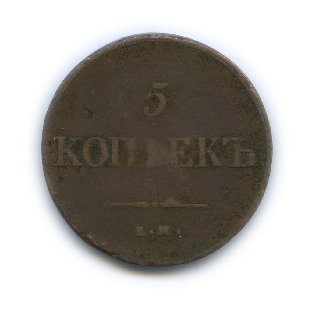 5 копеек 1836 ЕМ ФХ — Орел парящий в облаках (Масонский орел)