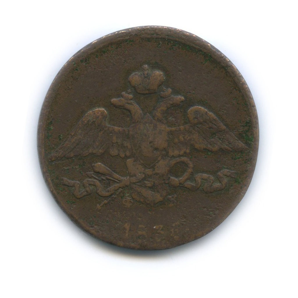 5 копеек 1836 ЕМ ФХ — Орел парящий в облаках (Масонский орел)