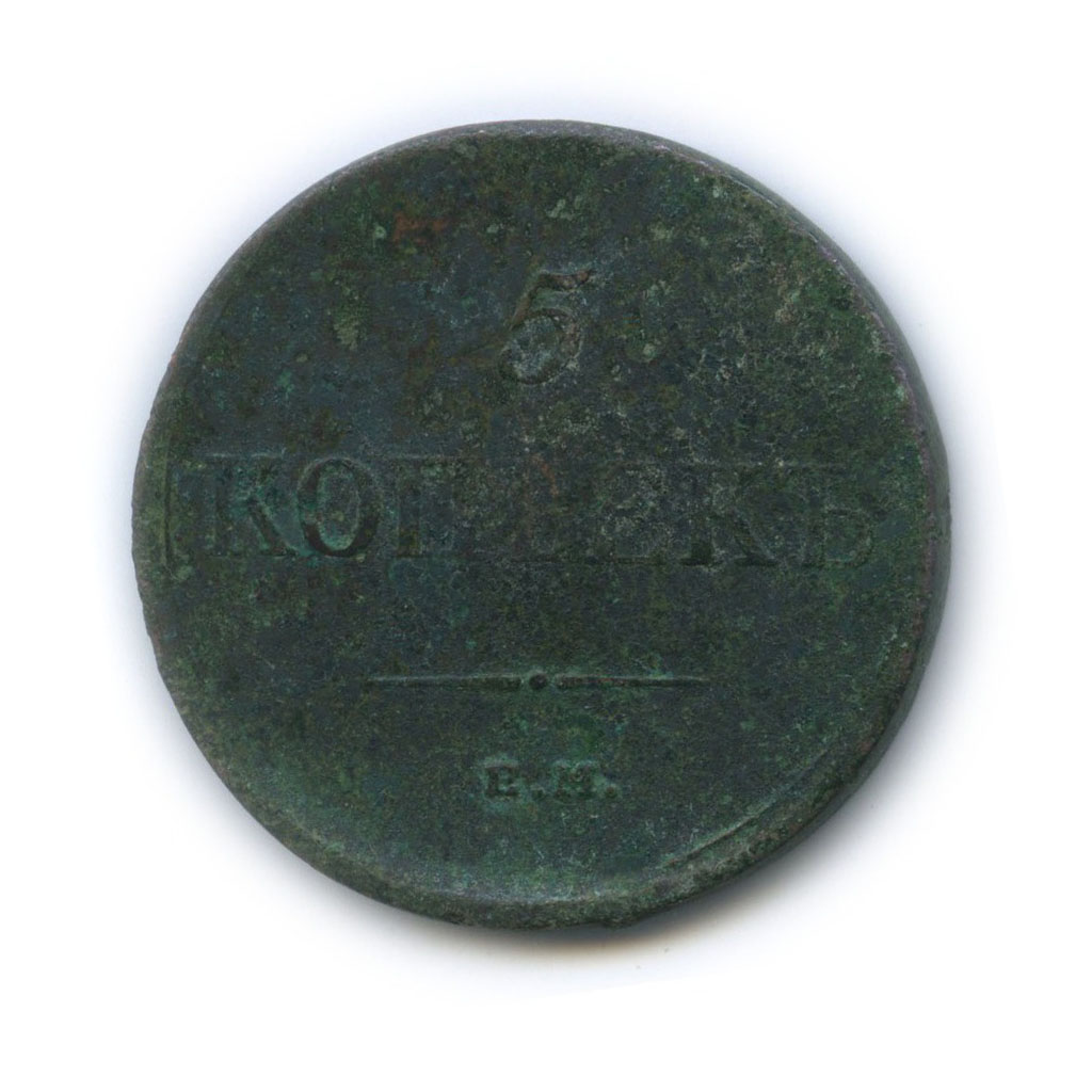 5 копеек 1835 ЕМ ФХ — Орел парящий в облаках (Масонский орел)