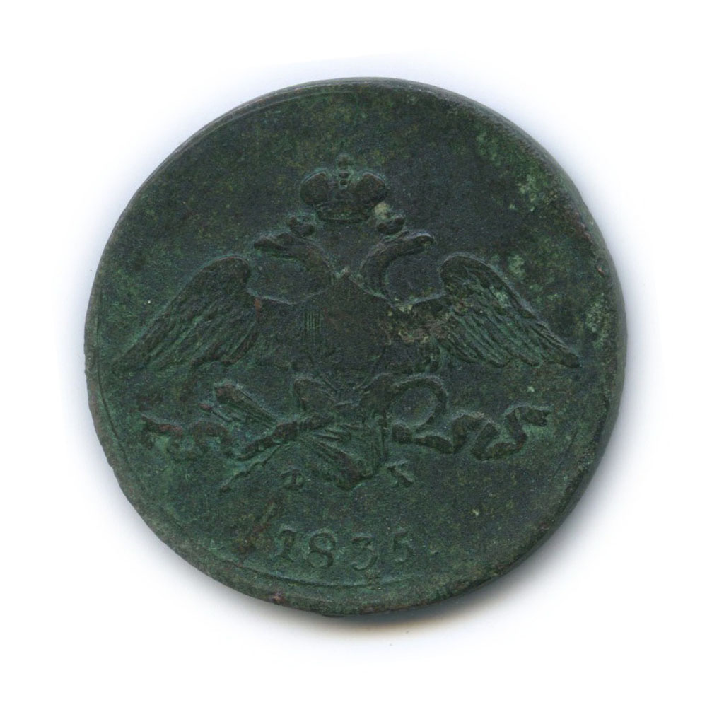 5 копеек 1835 ЕМ ФХ — Орел парящий в облаках (Масонский орел)