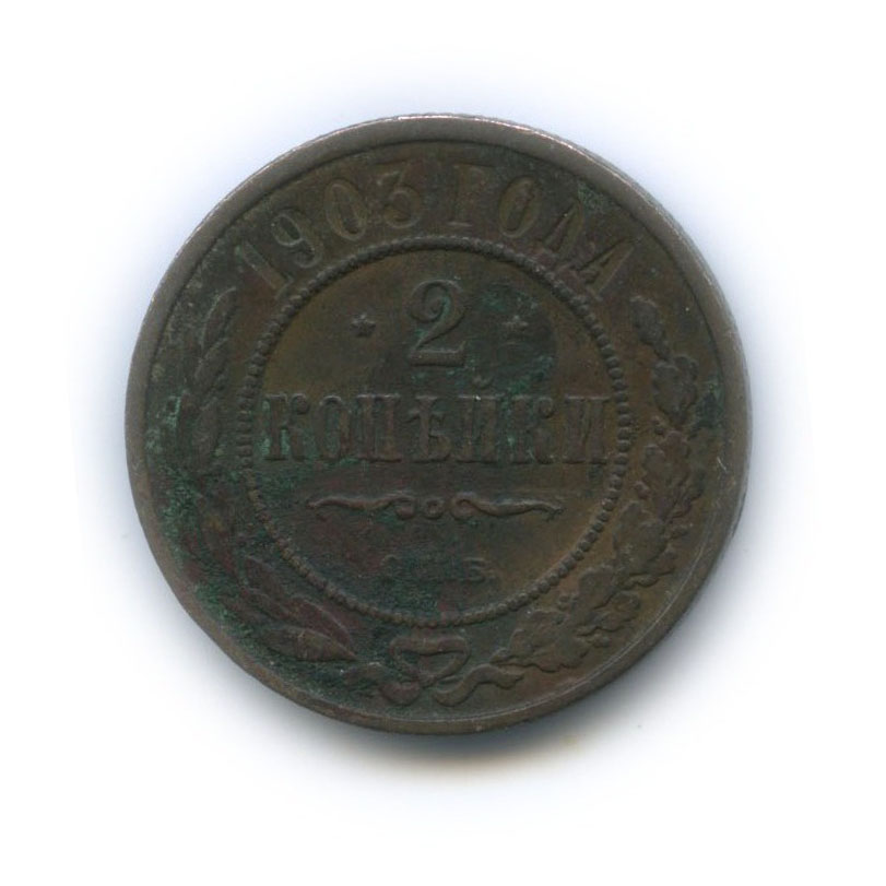 2 копейки 1903 СПБ