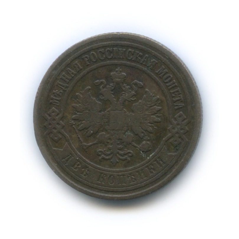 2 копейки 1903 СПБ