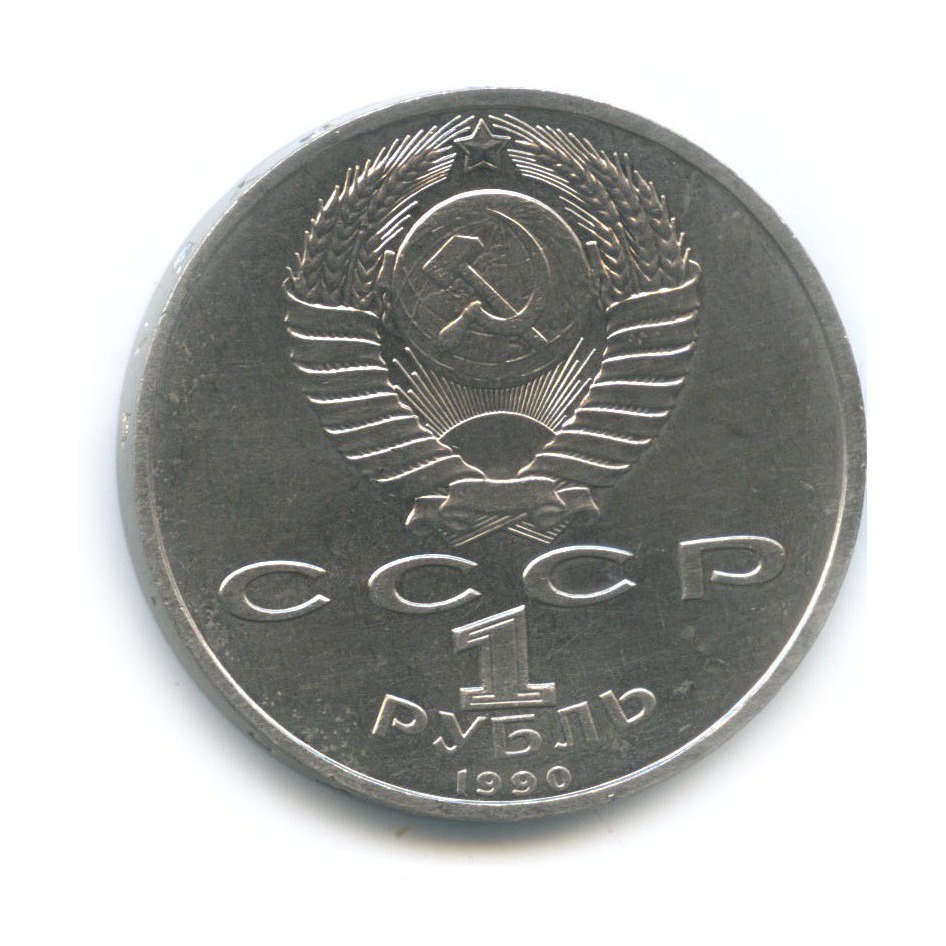 1 рубль 1990 — Маршал Советского Союза Г. К. Жуков