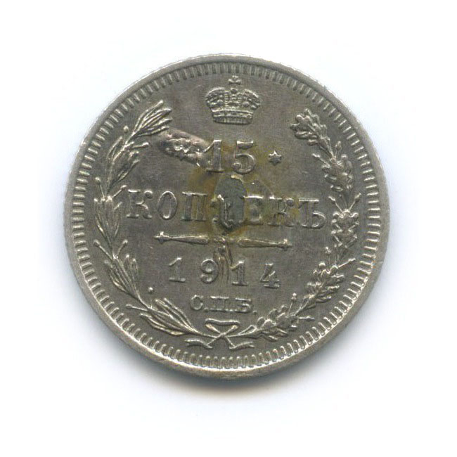 15 копеек 1914 СПБ ВС — Новый орел