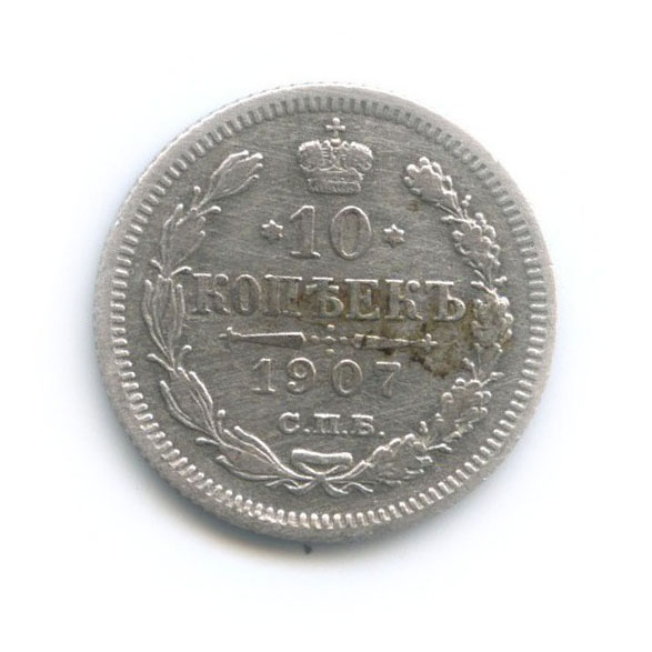 10 копеек 1907 СПБ ЭБ — Орел нового типа