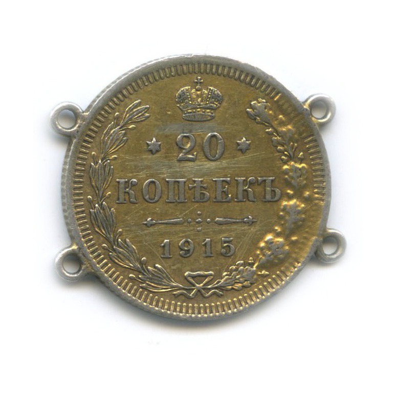 20 копеек 1915 ВС — С монисты (Орел 4 типа)