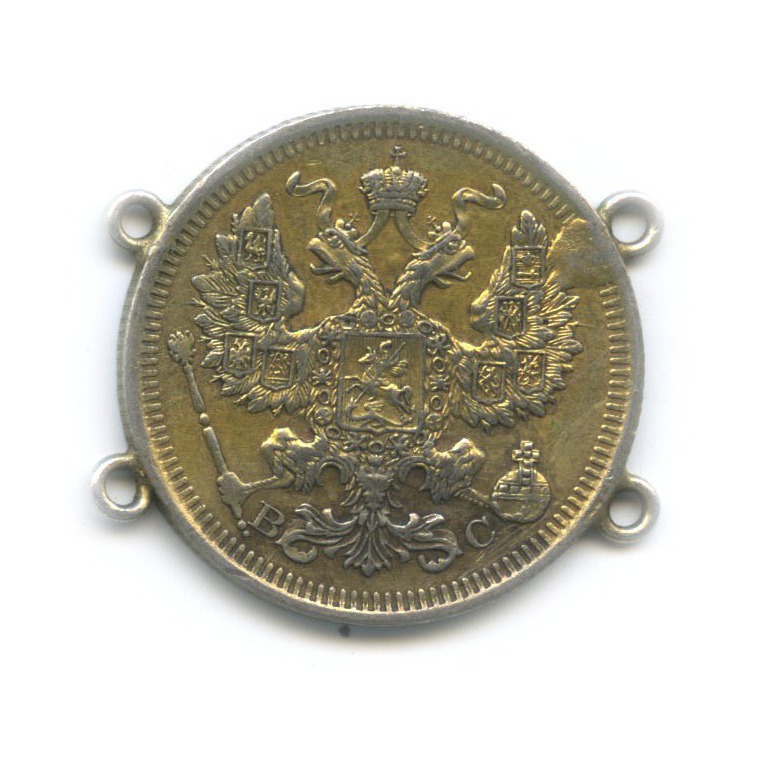 20 копеек 1915 ВС — С монисты (Орел 4 типа)