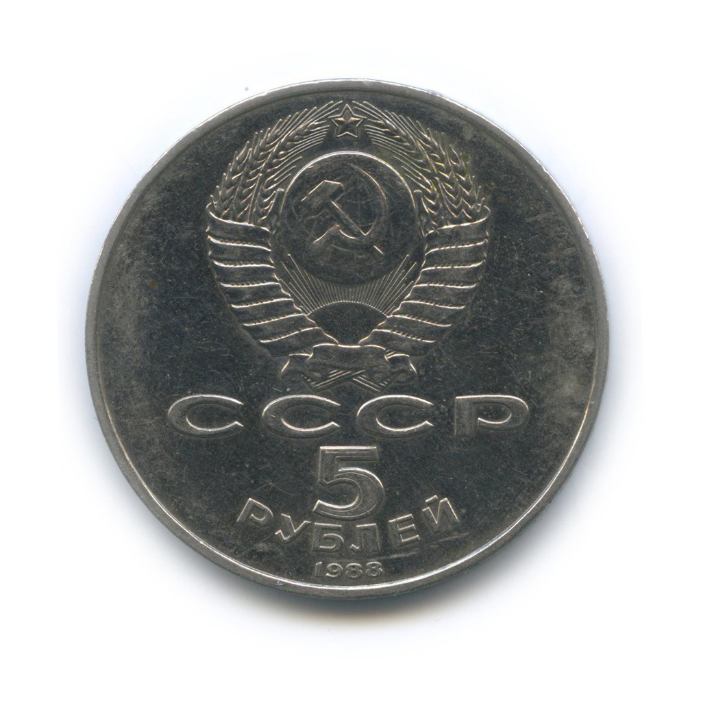 5 рублей 1988 — Памятник «Тысячелетие России», г. Новгород