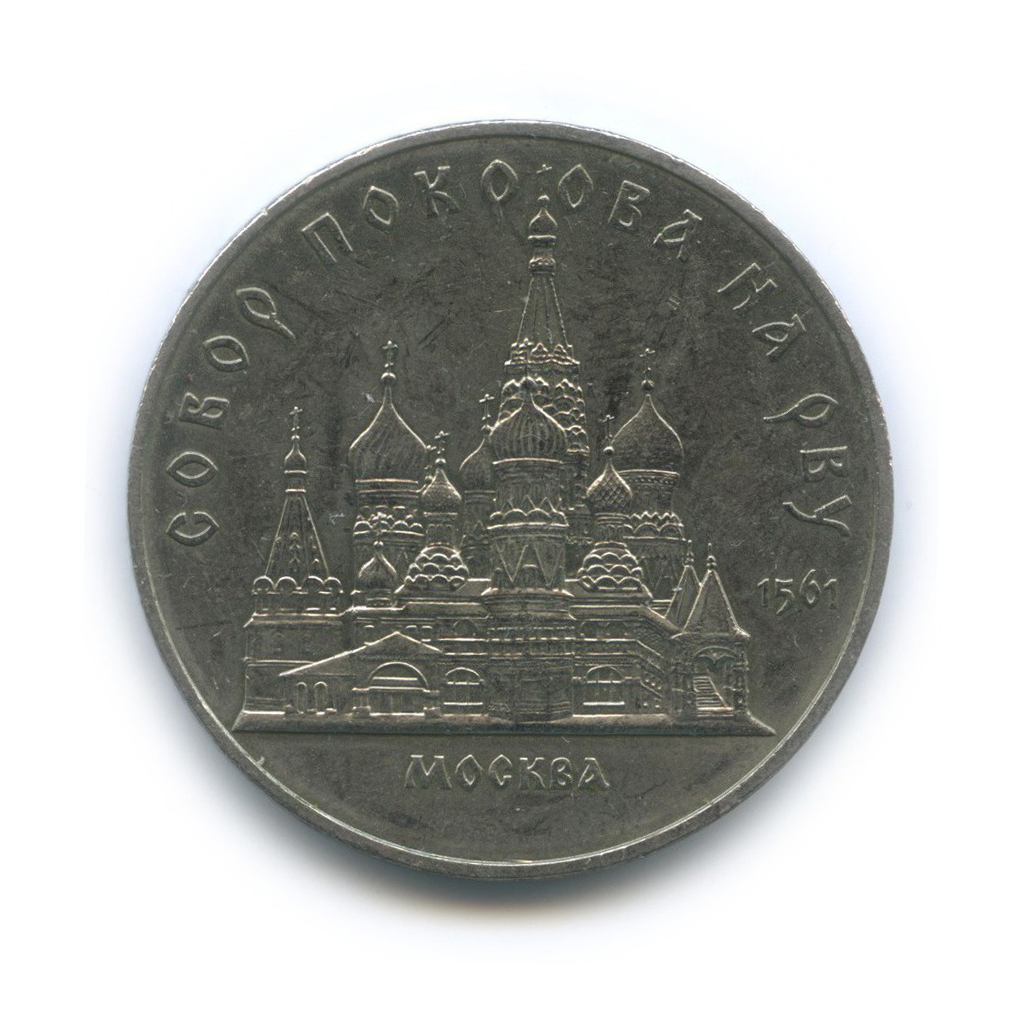 5 рублей 1989 — Собор Покрова на рву, г. Москва