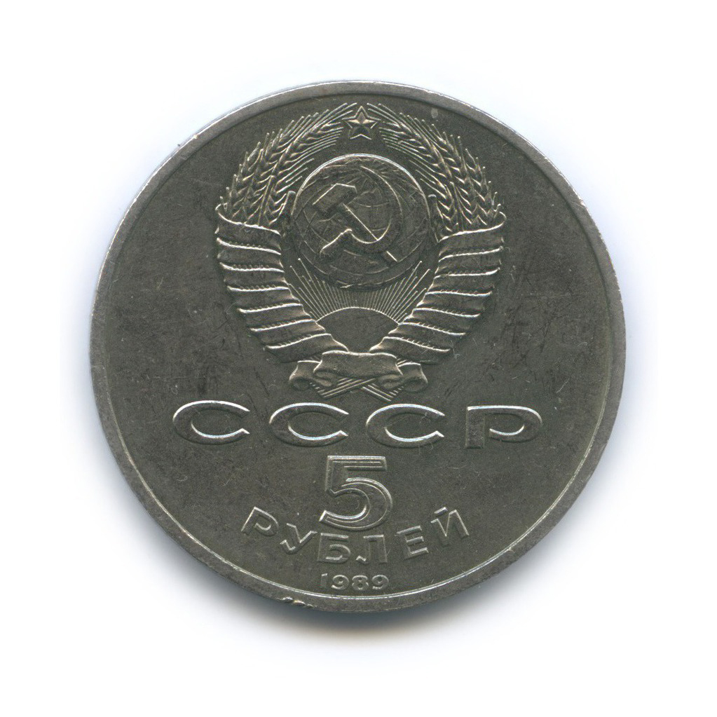 5 рублей 1989 — Собор Покрова на рву, г. Москва