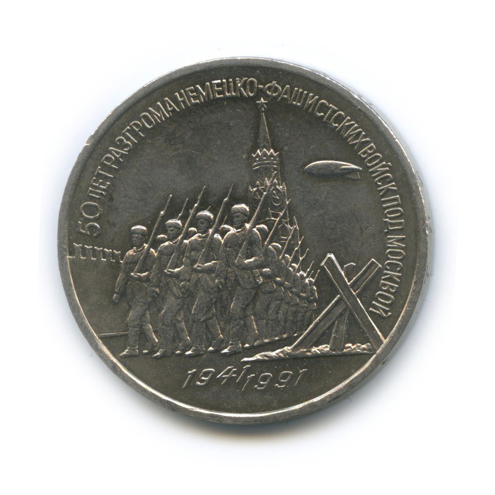 3 рубля 1991 — 50 лет победы в сражении под Москвой