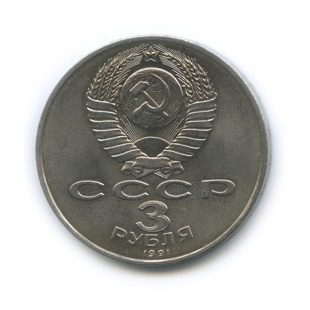 3 рубля 1991 — 50 лет победы в сражении под Москвой