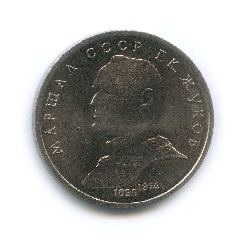 1 рубль 1990 — Маршал Советского Союза Г. К. Жуков