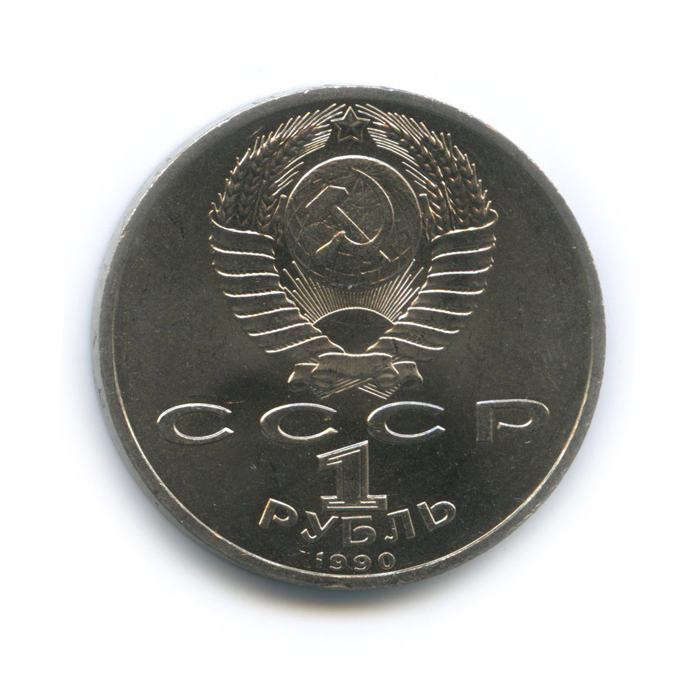 1 рубль 1990 — Маршал Советского Союза Г. К. Жуков