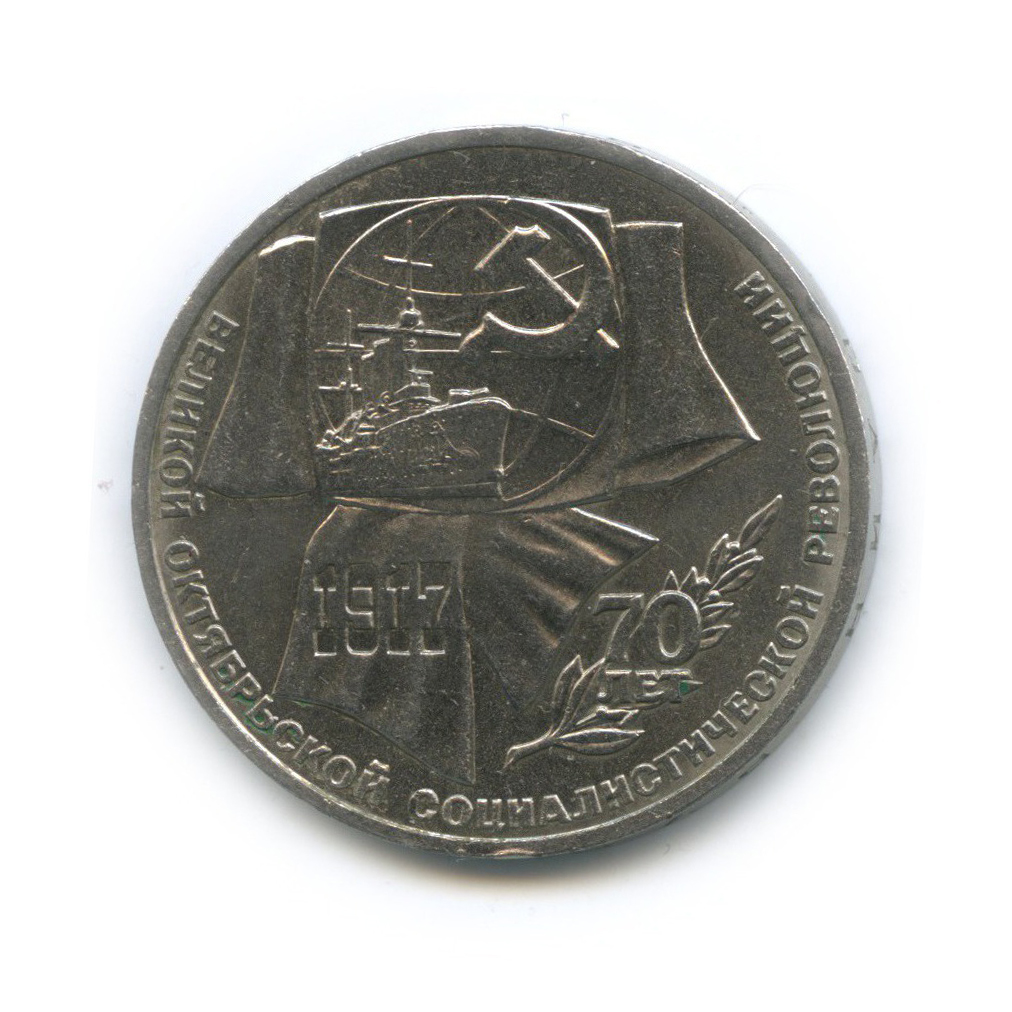 1 рубль 1987 — 70 лет Советской власти