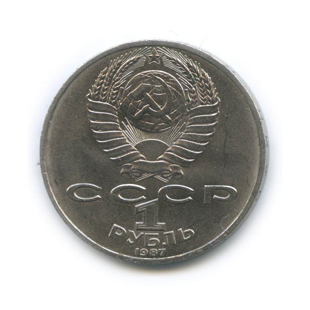 1 рубль 1987 — 70 лет Советской власти