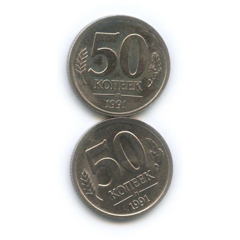 50 копеек 1991 года банка ссср. Монета 50 копеек 1991. Монета 50 копеек 1991 л. Монета 50 копеек 1991 л (СССР). 50 Копеек СССР размер.