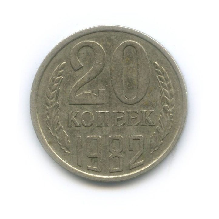 20 копеек 1982