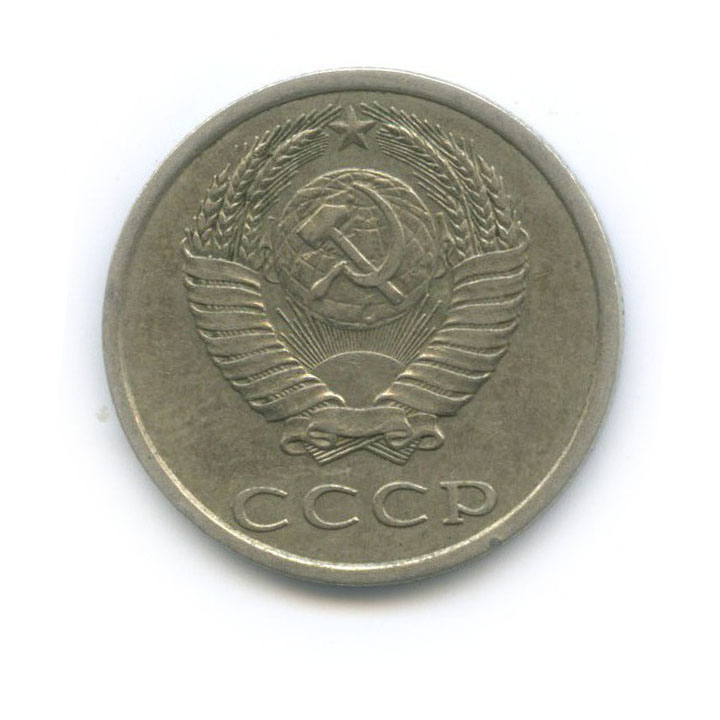 20 копеек 1982