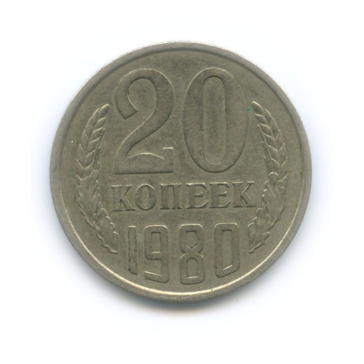 20 копеек 1980