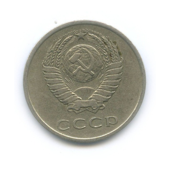 20 копеек 1980