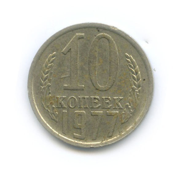10 копеек 1977
