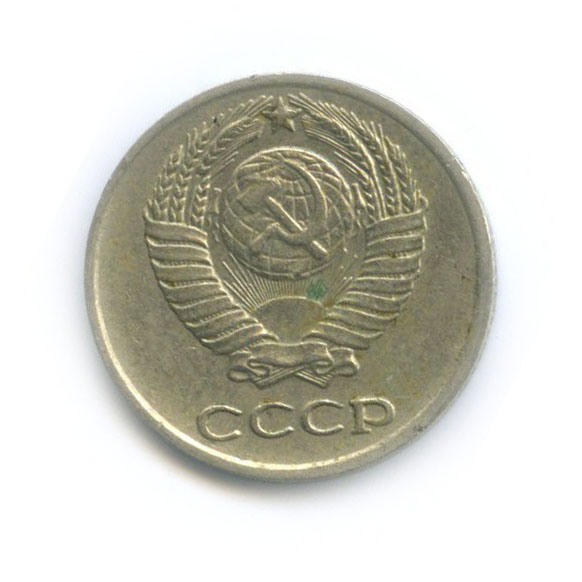 10 копеек 1977