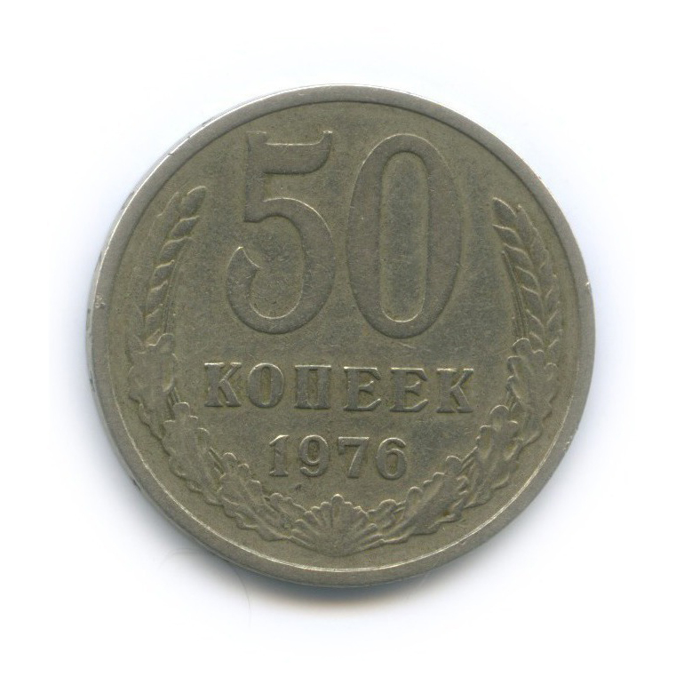 50 копеек 1976
