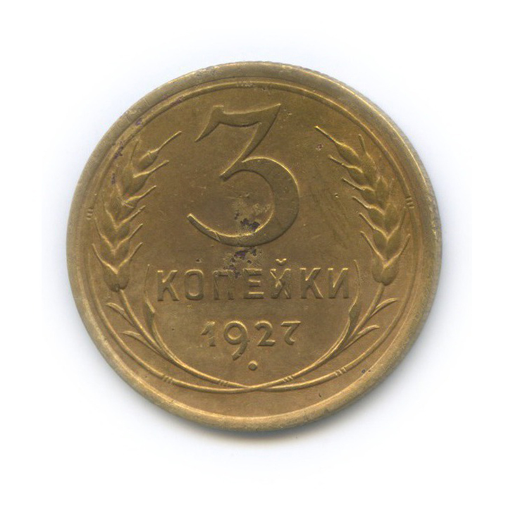 3 копейки 1927 — Венок 7 лент. Круговая надпись