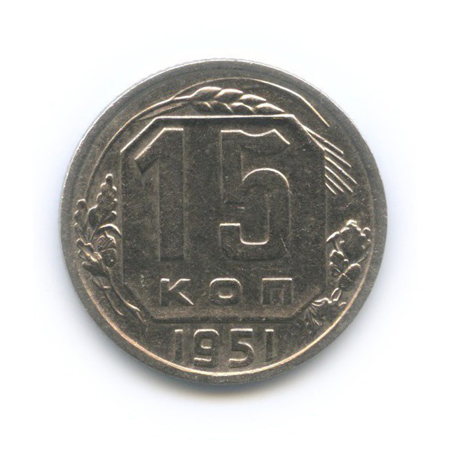 15 копеек 1951 — Венок 16 лент