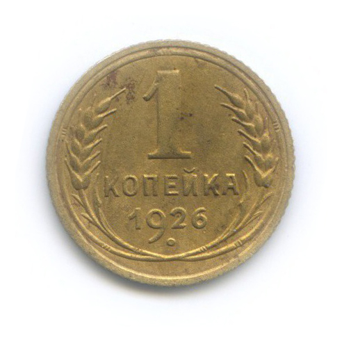 1 копейка 1926
