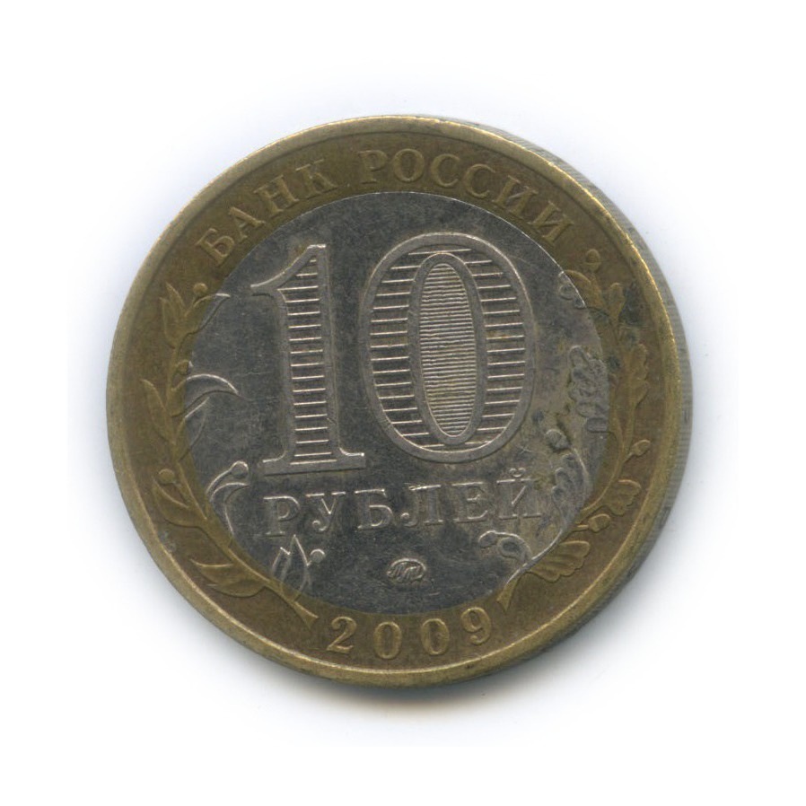 10 рублей 2009 ММД — Российская Федерация - Еврейская автономная область