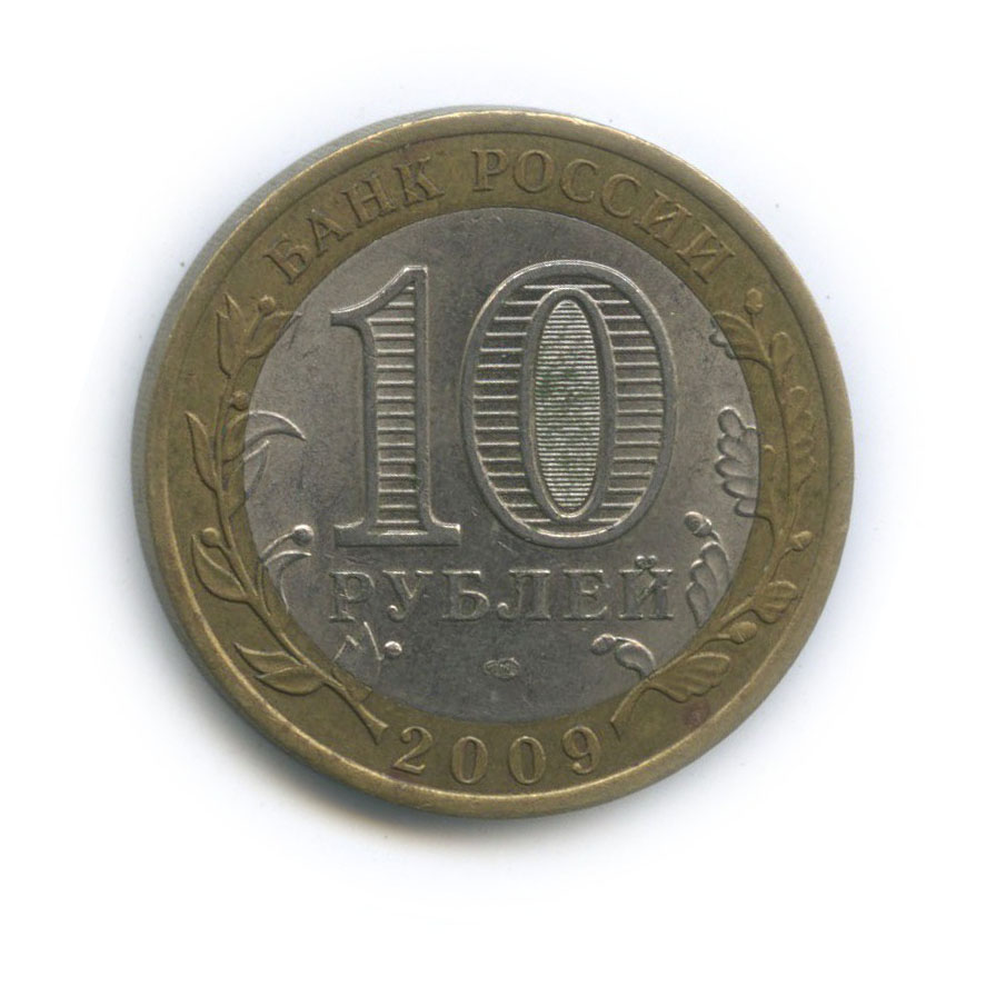 10 рублей 2009 СПМД — Российская Федерация - Республика Адыгея