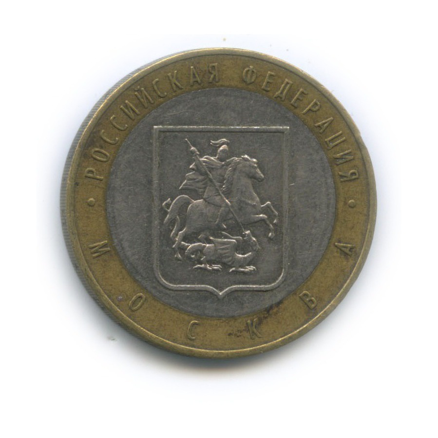 10 рублей 2005 ММД — Российская Федерация - Город Москва