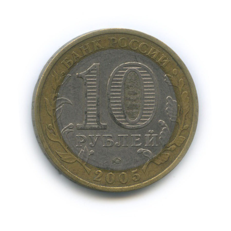 10 рублей 2005 ММД — Российская Федерация - Город Москва