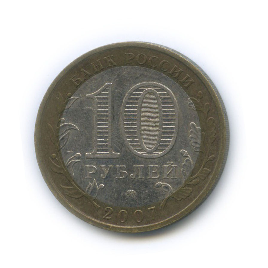 10 рублей 2007 ММД — Российская Федерация - Новосибирская область