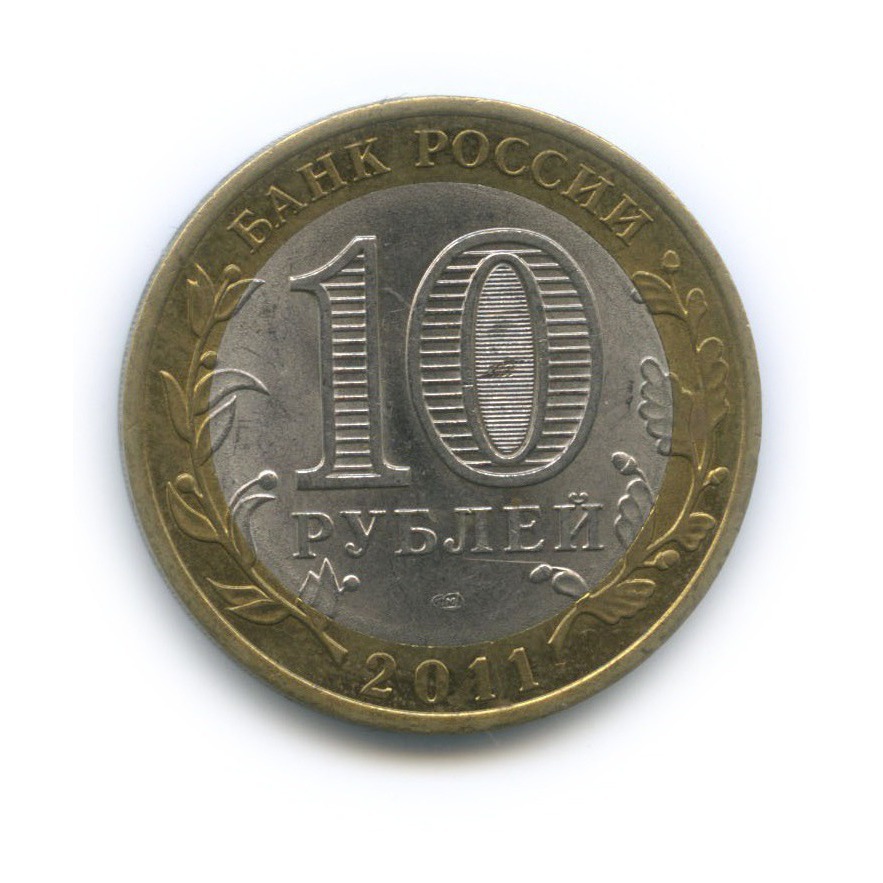 10 рублей 2011 СПМД — Российская Федерация - Воронежская область