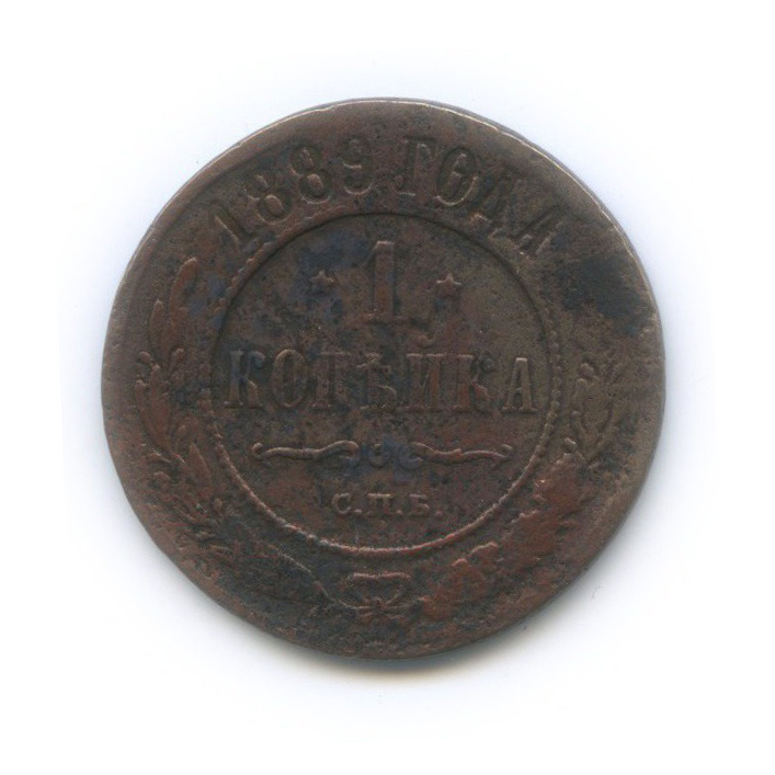 1 копейка 1889 СПБ