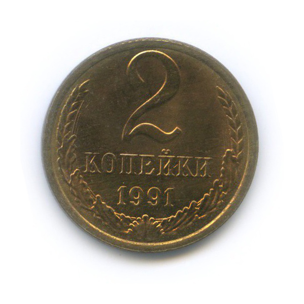 2 копейки 1991 Л