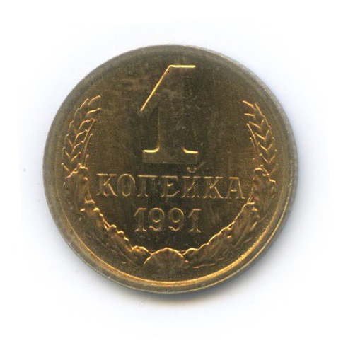 1 копейка 1991 Л
