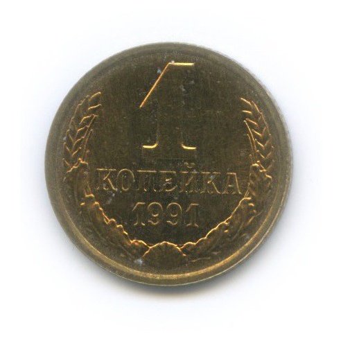 1 копейка 1991 Л