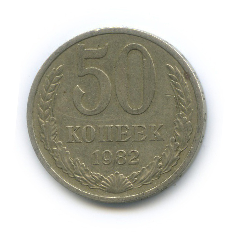 50 копеек 1982