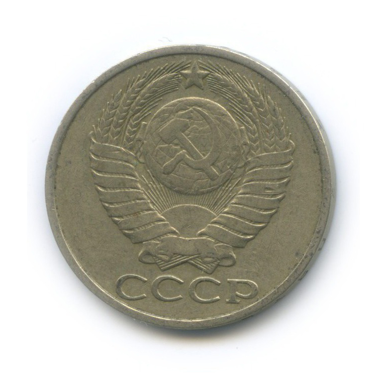 50 копеек 1982