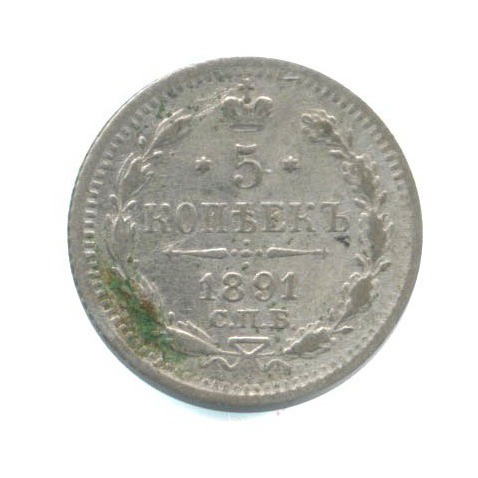 5 копеек 1891 СПБ АГ — Орел 3 типа