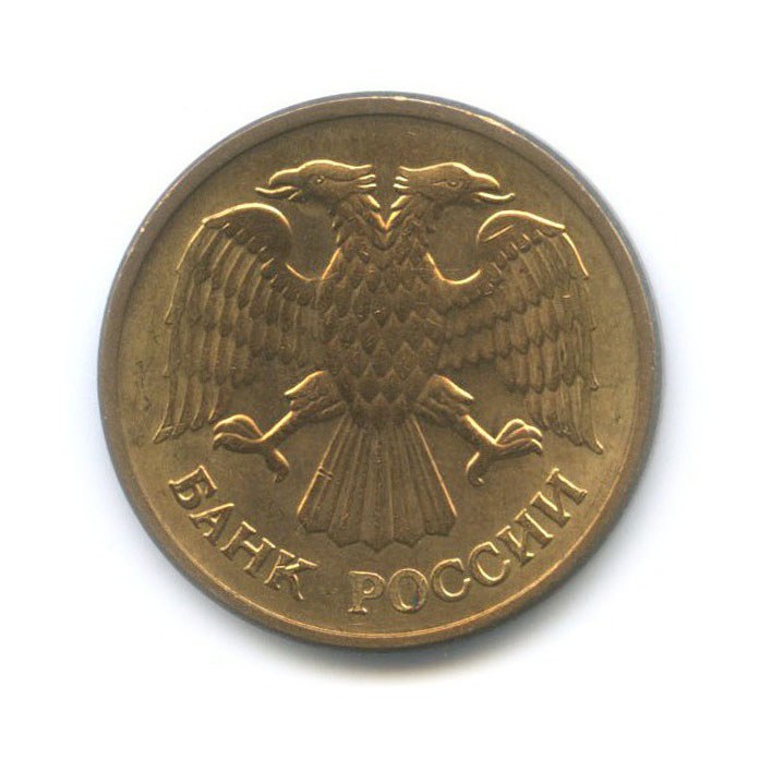 5 рублей 1992 ММД
