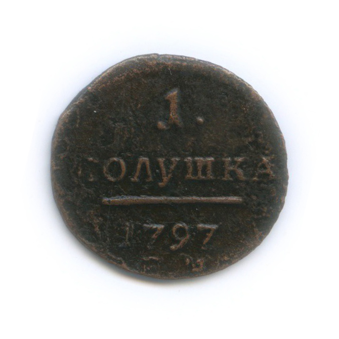 Полушка (¼ копейки) 1797 ЕМ — ¼ копейки