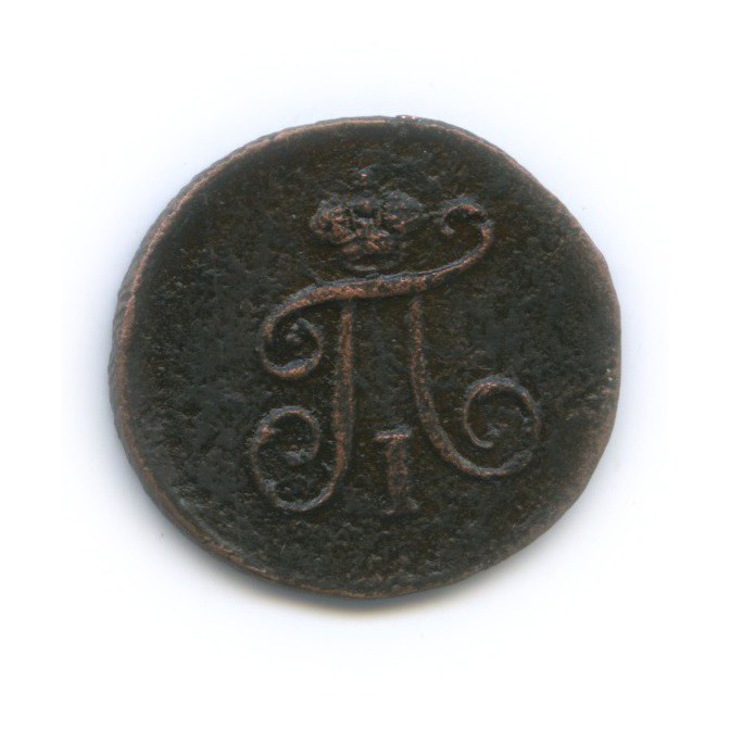 Полушка (¼ копейки) 1797 ЕМ — ¼ копейки