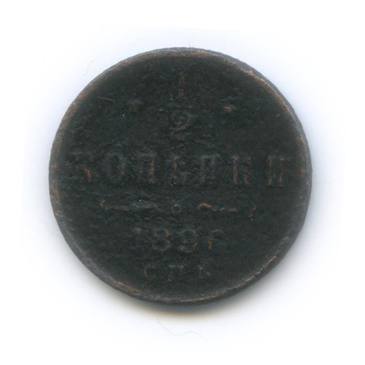 ½ копейки 1896 СПБ — Вензель Николая II